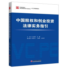 中国股权和创业投资法律实务指引