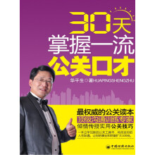 30天掌握一流公关口才