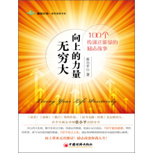 向上的力量无穷大：100个传递正能量的励志故事