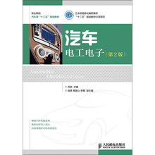 职业院校汽车类“十二五”规划教材：汽车电工电子（第2版）