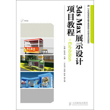 21世纪高等职业教育建筑装饰与环境艺术规划教材：3ds Max展示设计项目教程