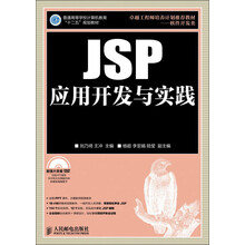 普通高等学校计算机教育“十二五”规划教材:JSP应用开发与实践