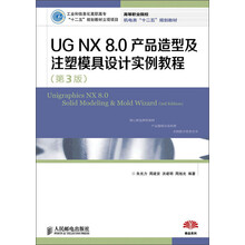 高等职业院校机电类“十二五”规划教材:UG NX 8.0产品造型及注塑模具设计实例教程(第3版)