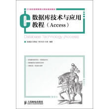 21世纪高等教育计算机规划教材:数据库技术与应用教程(Access)