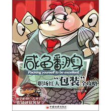 咸鱼翻身：职场红人“包装”全攻略