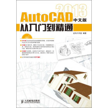 AutoCAD 2013从入门到精通（中文版）