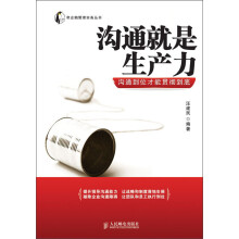 帝企鹅管理实务丛书：沟通就是生产力·沟通到位才能贯彻到底