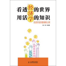 看透经济学的世界，用活经济学的知识：经济学没你想得那么难