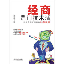 经商是门技术活：做生意不可不知的98条法则