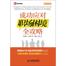 成功应对职场困境全攻略(英汉对照)