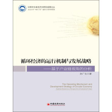 循环经济的运行机制与发展战略：基于产业链视角的分析