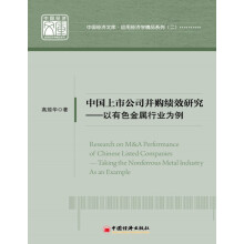 中国上市公司并购绩效研究：以有色金属行业为例