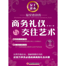 最受欢迎的商务礼仪与交往艺术·女士读本