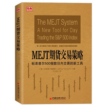 MEJT期货交易策略：标准普尔500指数日内交易的新工具