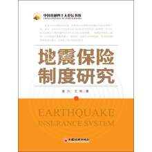 中国金融四十人论坛书系：地震保险制度研究