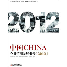 中国企业信用发展报告(2012)