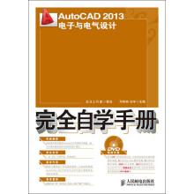 AutoCAD 2013电子与电气设计完全自学手册(附DVD光盘1张)