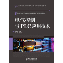 21世纪高等院校电气工程与自动化规划教材：电气控制与PLC应用技术