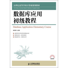 21世纪高等学校计算机规划教材：数据库应用初级教程