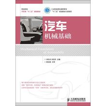 职业院校汽车类“十二五”规划教材:汽车机械基础