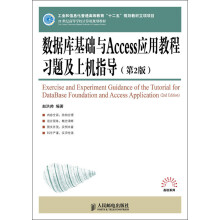 21世纪高等学校计算机规划教材:数据库基础与Access应用教程习题及上机指导(第2版)