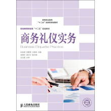高等职业教育“十二五”创新型规划教材·职业教育财经类“十二五”规划教材：商务礼仪实务