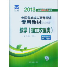 天一文化·2013全国各类成人高考应试专用教材:数学(理工农医类)(高中起点升本、专科)