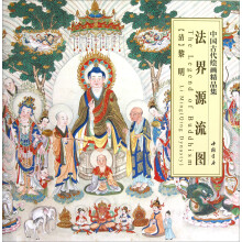 中国古代绘画精品集：法界源流图