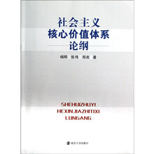 社会主义核心价值体系论纲
