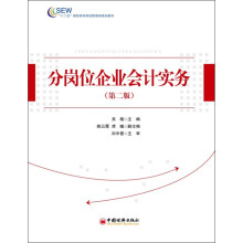 “十二五”高职高专财经管理类规划教材:分岗位企业会计实务(第2版)