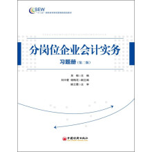 “十二五”高职高专财经管理类规划教材：分岗位企业会计实务习题册（第2版）