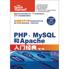 PHP、MySQL和Apache入门经典(第5版)(附CD光盘1张)