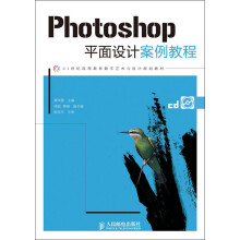 21世纪高等教育数字艺术与设计规划教材：PhotoShop平面设计案例教程