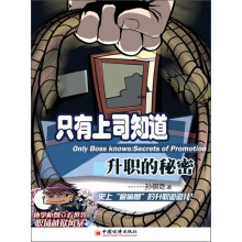 只有上司知道:升职的秘密