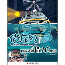借东风：职场资源“借力”大绝招