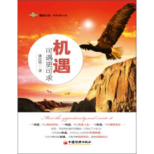 雕刻自我·修养读物书系：机遇可遇更可求