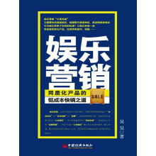 娱乐营销:同质化产品的低成本快销之道