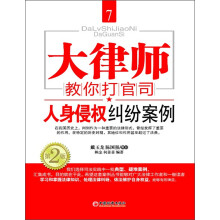 大律师教你打官司7:人身侵权纠纷案例