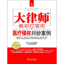 大律师教你打官司8：医疗侵权纠纷案例