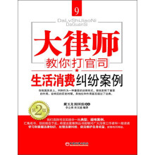 大律师教你打官司9：生活消费纠纷案例
