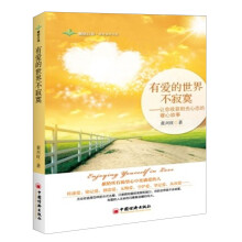 有爱的世界不寂寞：让你收获阳光心态的暖心故事