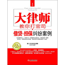 大律师教你打官司1:借贷·担保纠纷案例