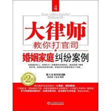 大律师教你打官司4:婚姻家庭纠纷案例