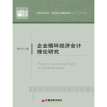 企业循环经济会计理论研究