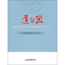 道与器：中国人保财险灾害研究基金项目成果汇编（2011）