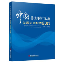 中国非寿险市场发展研究报告(2011)