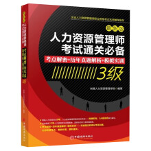 人力资源管理师考试通关必备：考点解密+历年真题解析+模拟实训（3级）