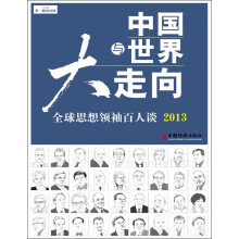 中国与世界大走向：全球思想领袖百人谈2013