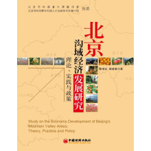 北京沟域经济发展研究：理论、实践与政策
