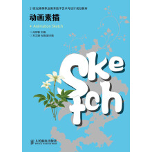 21世纪高等职业教育数字艺术与设计规划教材:动画素描